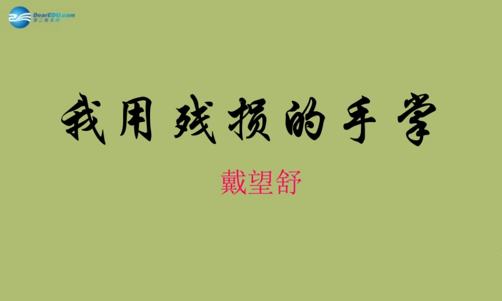 九年级语文下册 2 我用残损的手掌课件11 新人教版 课件