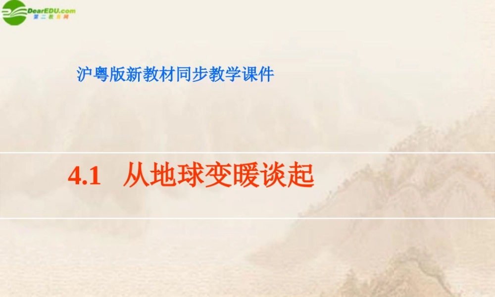 八年级物理上册 从地球变暖谈起(1)课件 沪粤版 课件