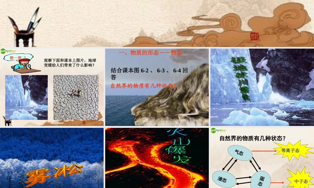 八年级物理上册 从地球变暖谈起(1)课件 沪粤版 课件