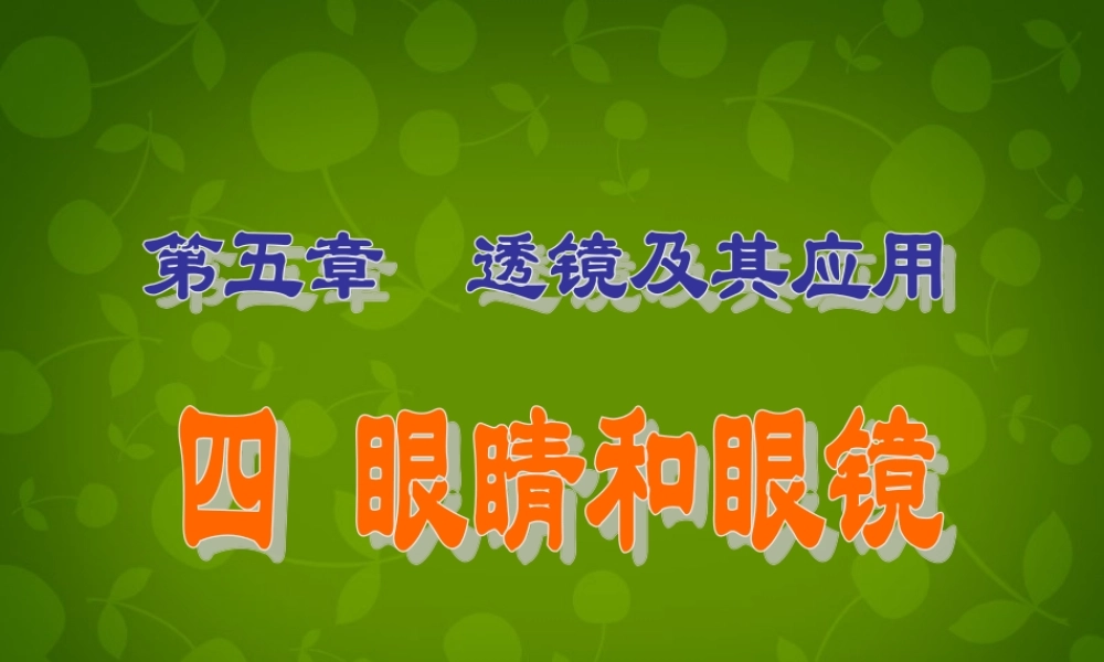 八年级物理上册(5.4 眼睛和眼镜)课件 (新版)新人教版 课件