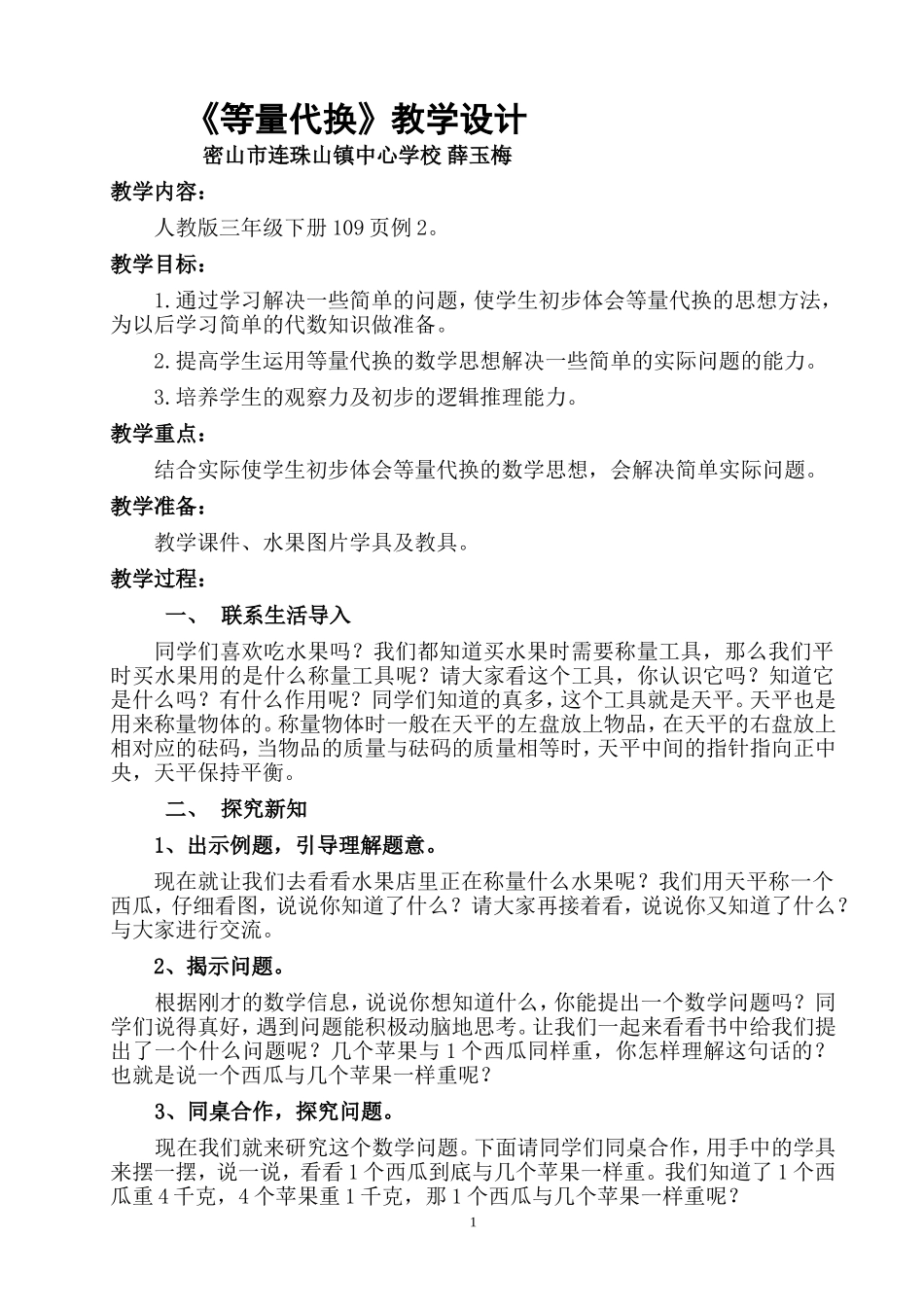 《等量代换》教学设计_第1页