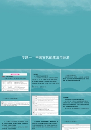 中考历史复习 专题一 中国古代的政治与经济课件