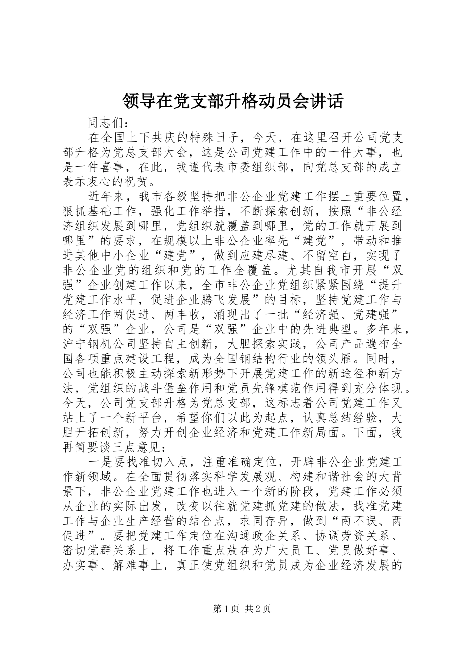 领导在党支部升格动员会讲话_第1页