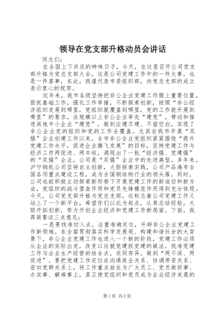领导在党支部升格动员会讲话