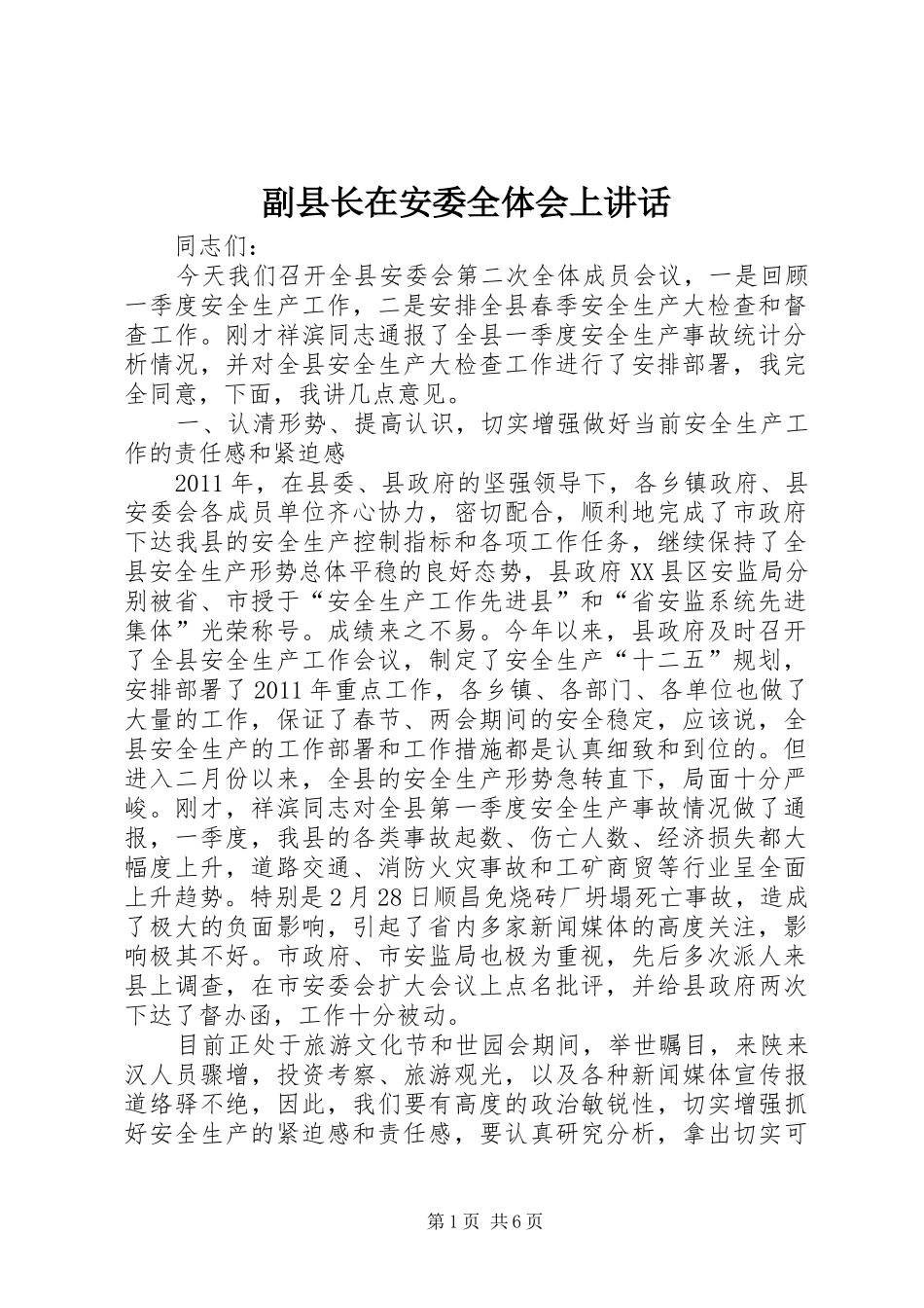 副县长在安委全体会上讲话_第1页