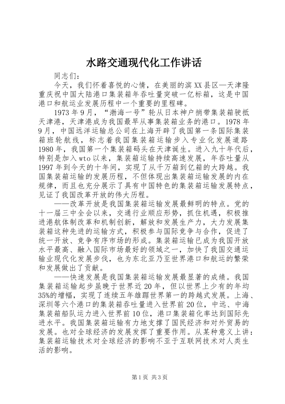 水路交通现代化工作讲话_第1页