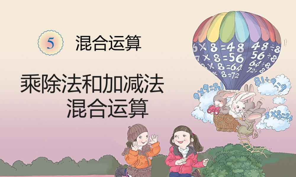 2014版数学二年级下混合运算例2(加减乘除运算)