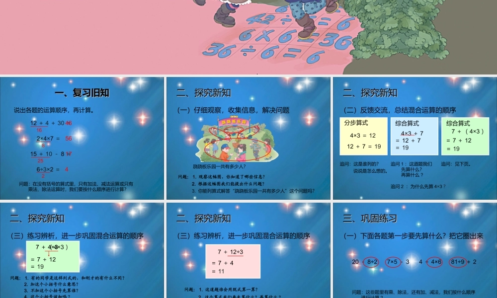 2014版数学二年级下混合运算例2(加减乘除运算)