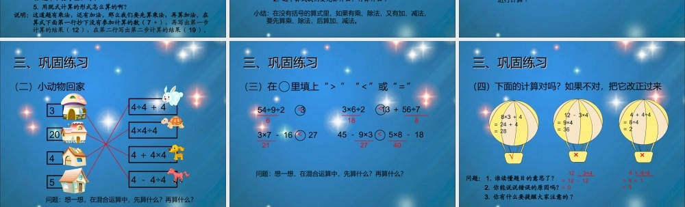 2014版数学二年级下混合运算例2(加减乘除运算)
