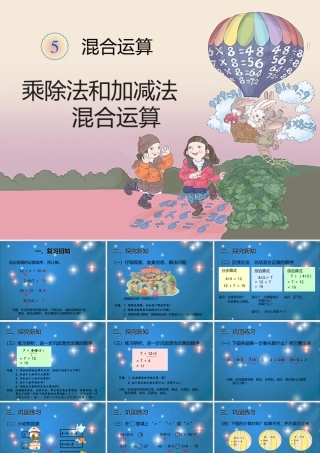 2014版数学二年级下混合运算例2(加减乘除运算)