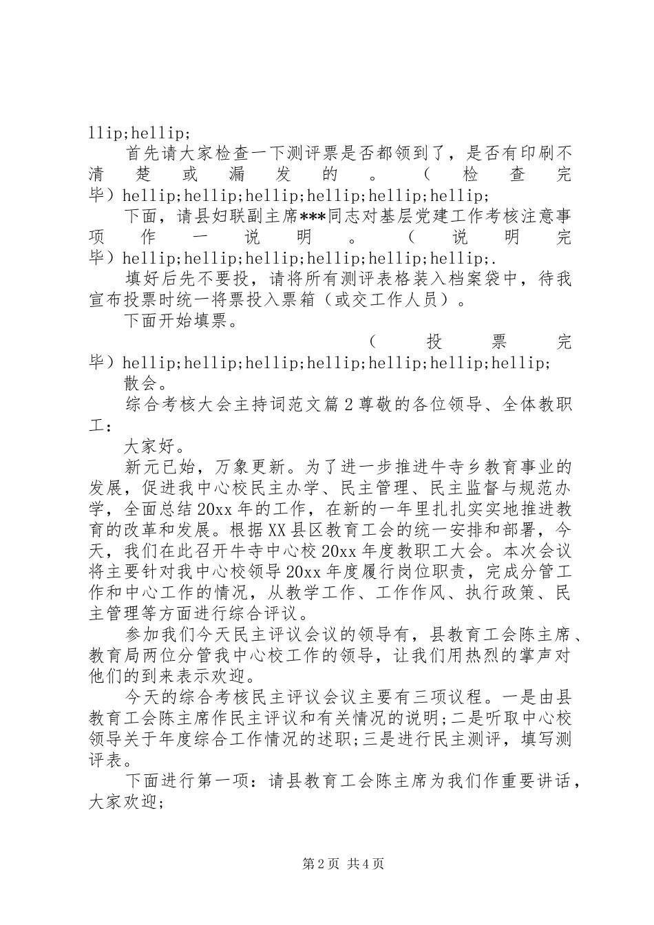 综合考核大会主持词范文_第2页