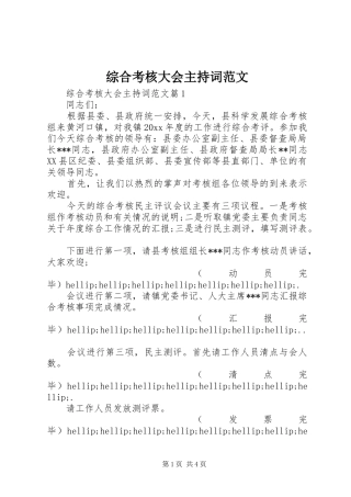 综合考核大会主持词范文
