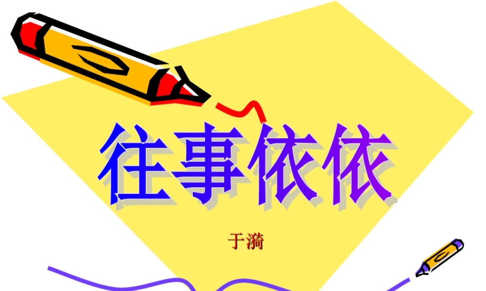 七年级（上）《往事依依》课件（网络教研）单风波