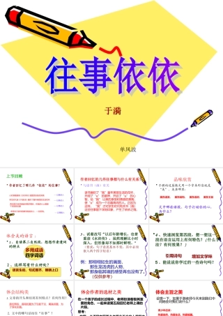 七年级（上）《往事依依》课件（网络教研）单风波