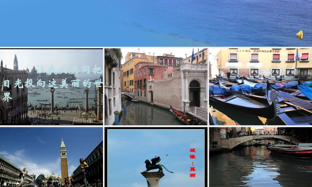 八年级语文上册 第四单元第(蓝蓝的威尼斯)课件 人教新课标版 课件