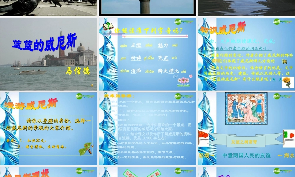 八年级语文上册 第四单元第(蓝蓝的威尼斯)课件 人教新课标版 课件