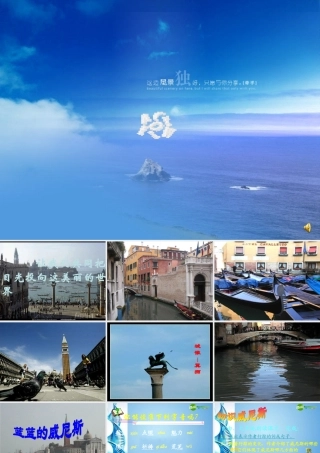 八年级语文上册 第四单元第(蓝蓝的威尼斯)课件 人教新课标版 课件