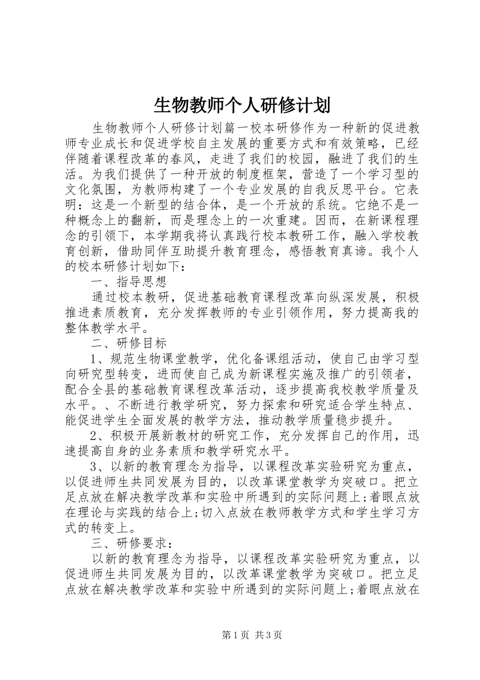 生物教师个人研修计划_第1页
