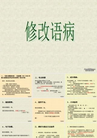 修改语病 中考语文必胜宝典课件集