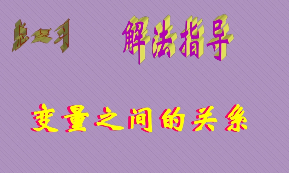 变量之间的关系2 初三数学综合复习课件[整理十一套]人教版