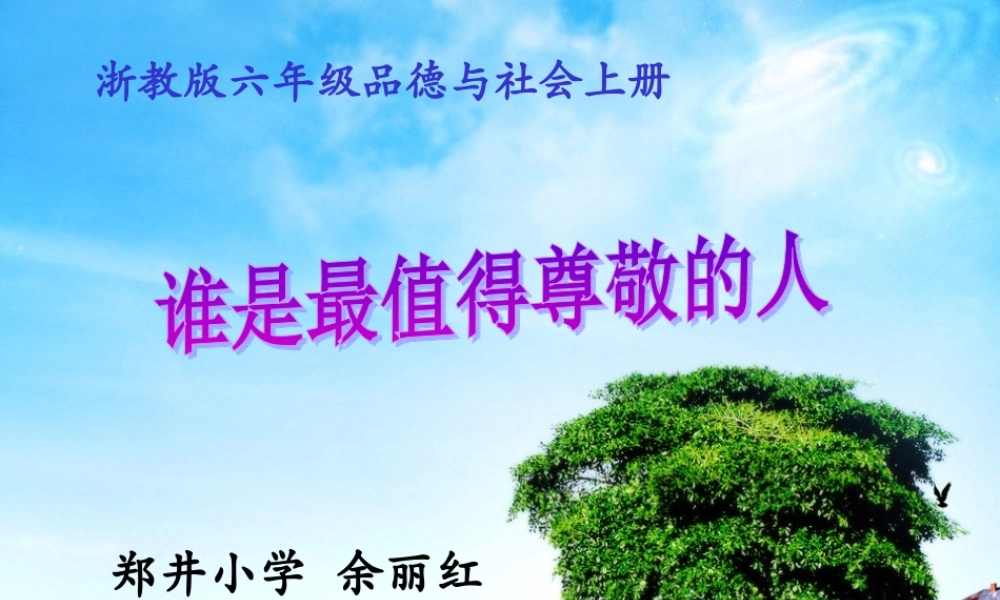 六年级上册品德与社会《谁是最值得尊敬的人》