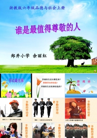 六年级上册品德与社会《谁是最值得尊敬的人》