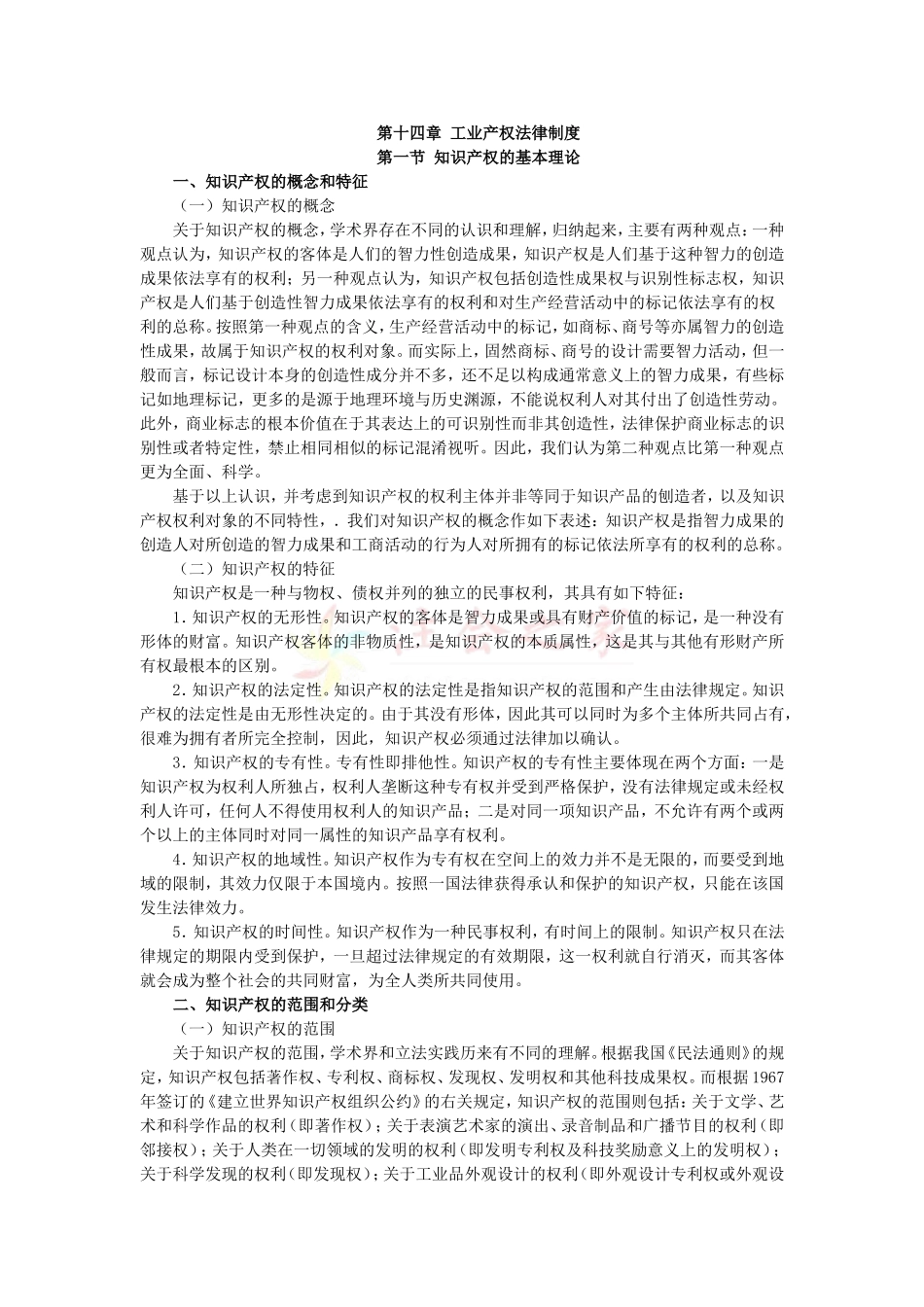 2010年度CPA教材《经济法》第14章-工业产权法律制度_第1页