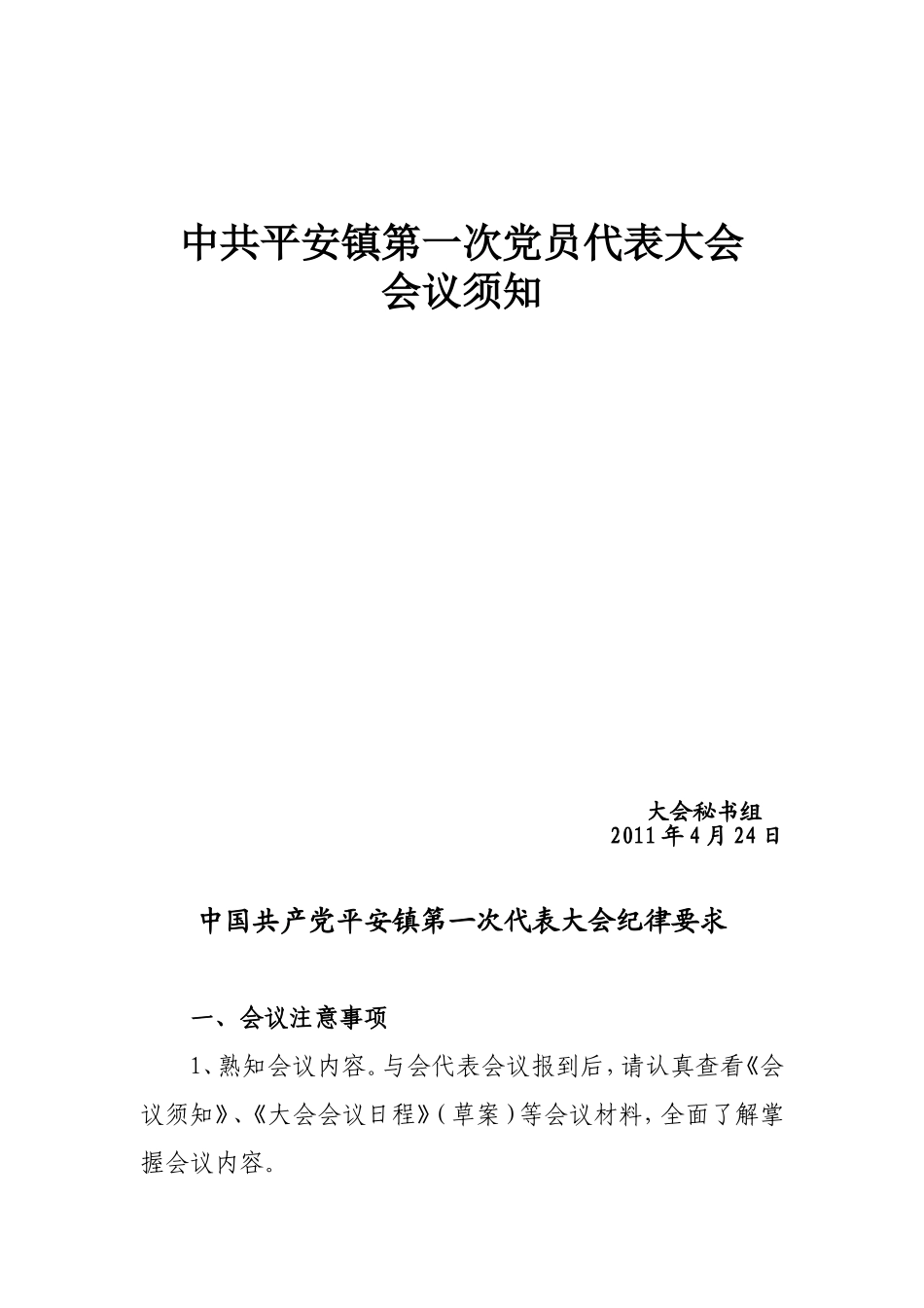 乡镇党代表大会会议须知_第1页