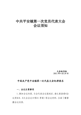 乡镇党代表大会会议须知