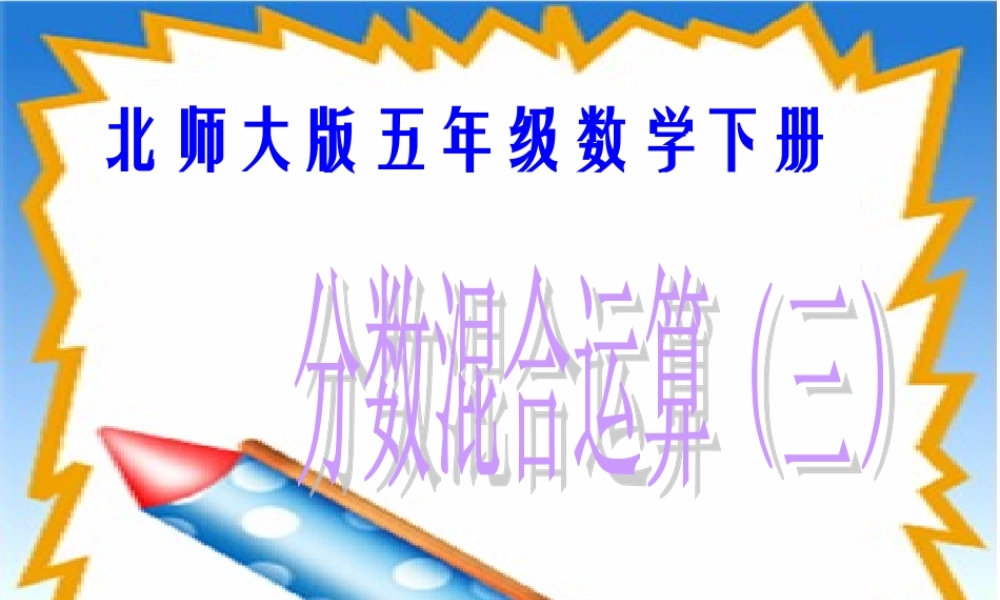 分数混合运算(三)1