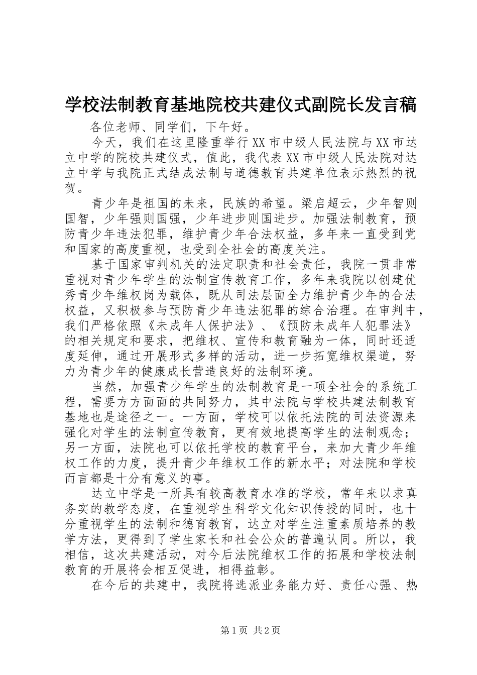 学校法制教育基地院校共建仪式副院长发言稿_第1页