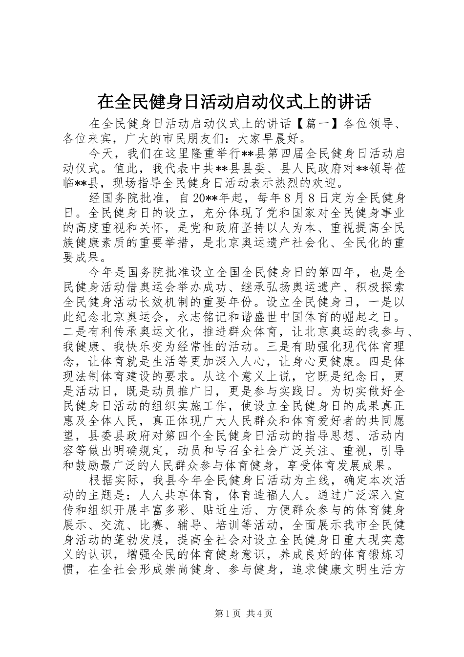 在全民健身日活动启动仪式上的讲话_第1页