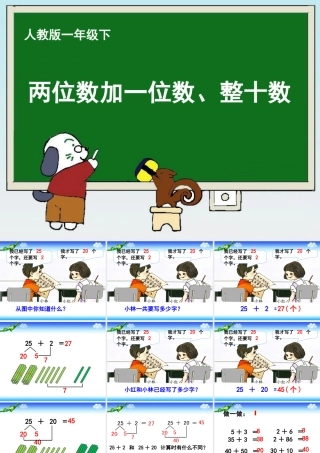 《两位数加一位数、整十数》教学课件1