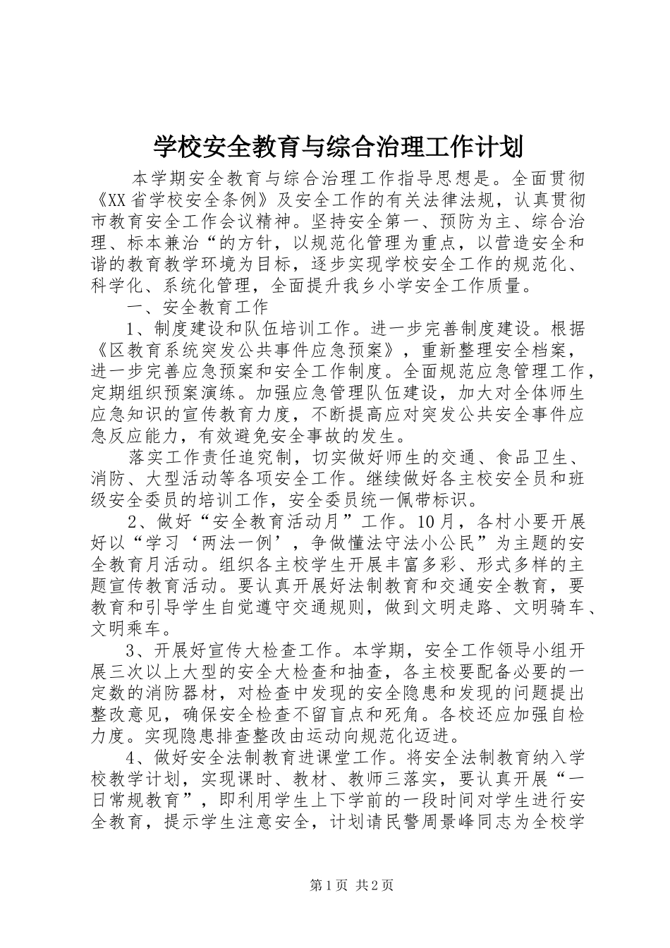 学校安全教育与综合治理工作计划_第1页