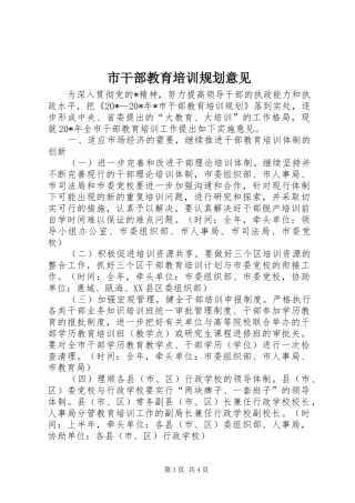 市干部教育培训规划意见