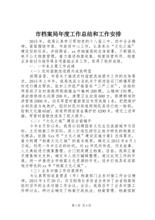 市档案局年度工作总结和工作安排