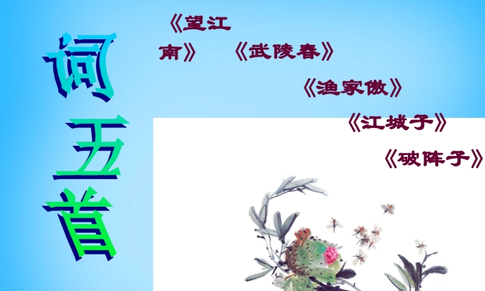初级八年级语文下册 25(词五首)课件 (新版)新人教版 课件