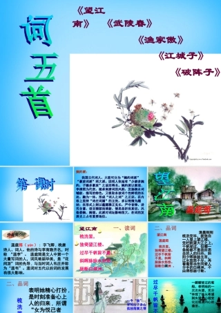 初级八年级语文下册 25(词五首)课件 (新版)新人教版 课件