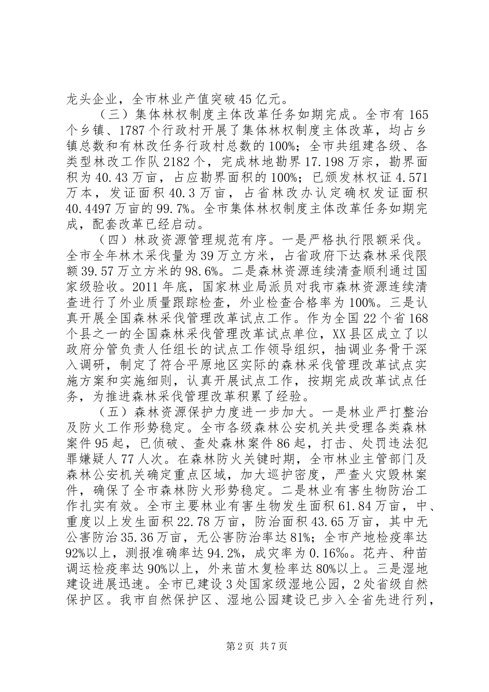 市长在林业工作汇报会发言_第2页