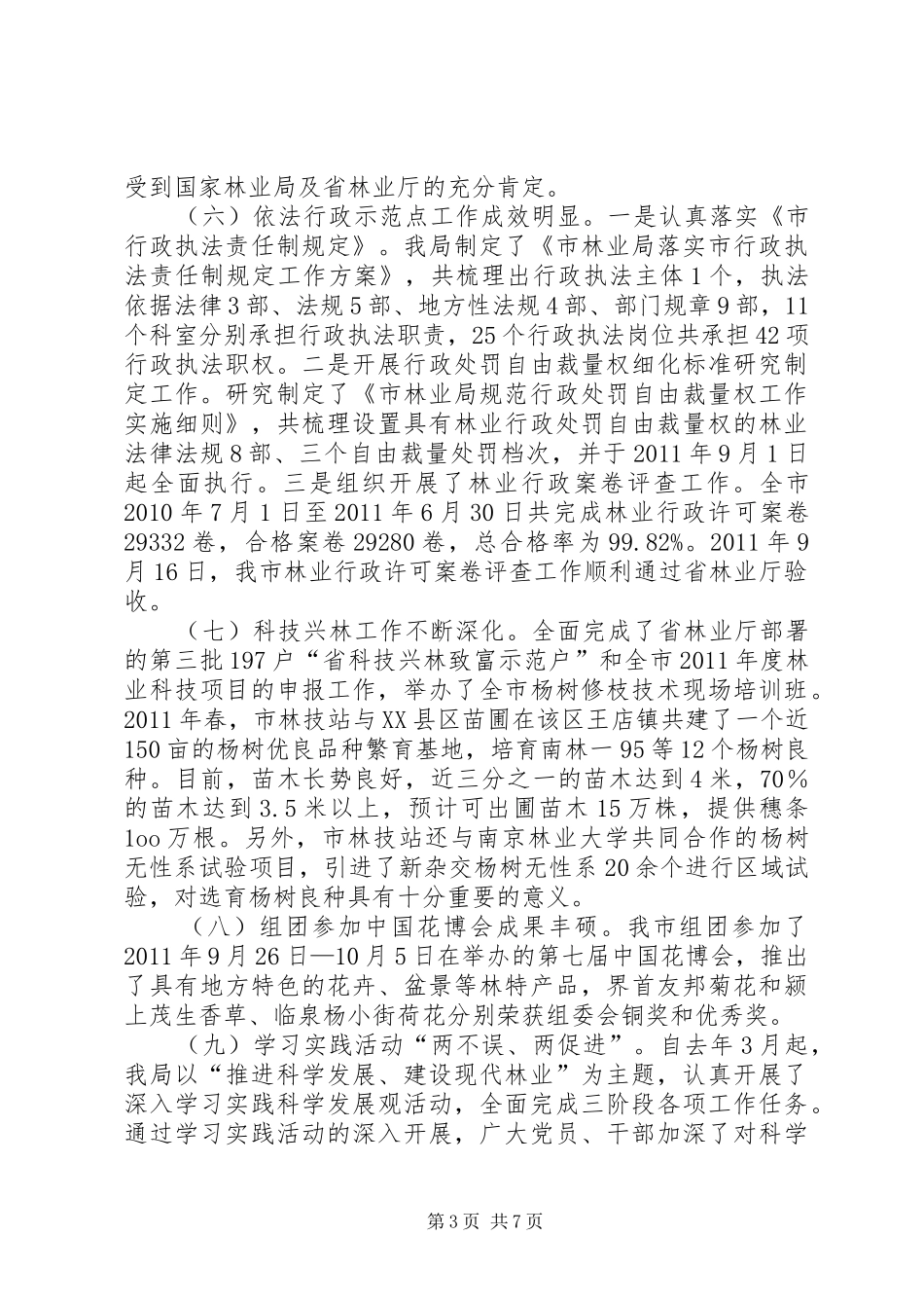 市长在林业工作汇报会发言_第3页