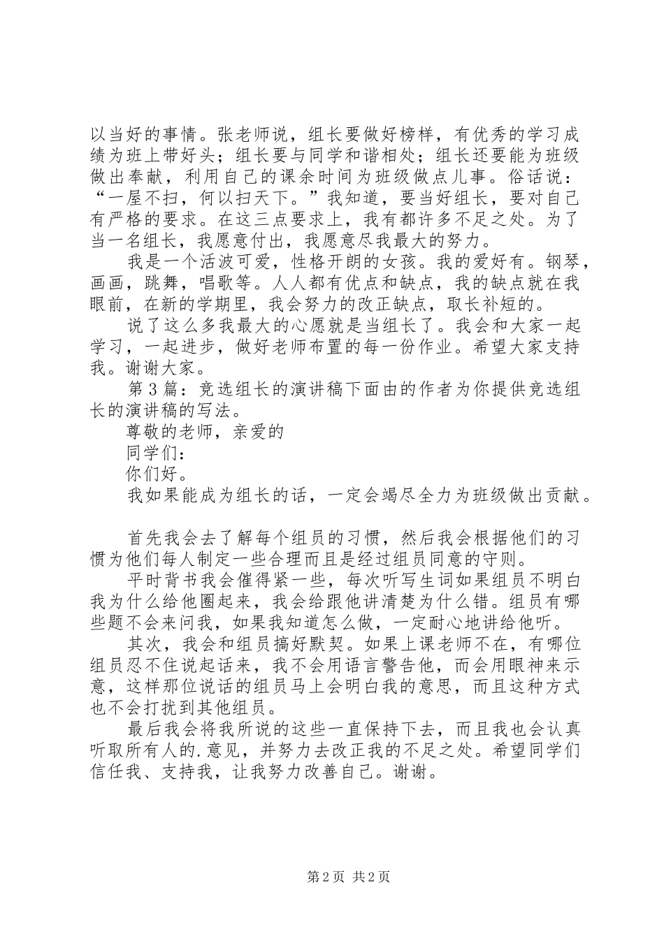 竞选组长的演讲稿（共6篇）_第2页