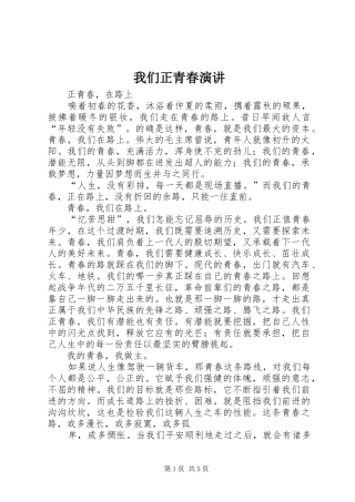 我们正青春演讲