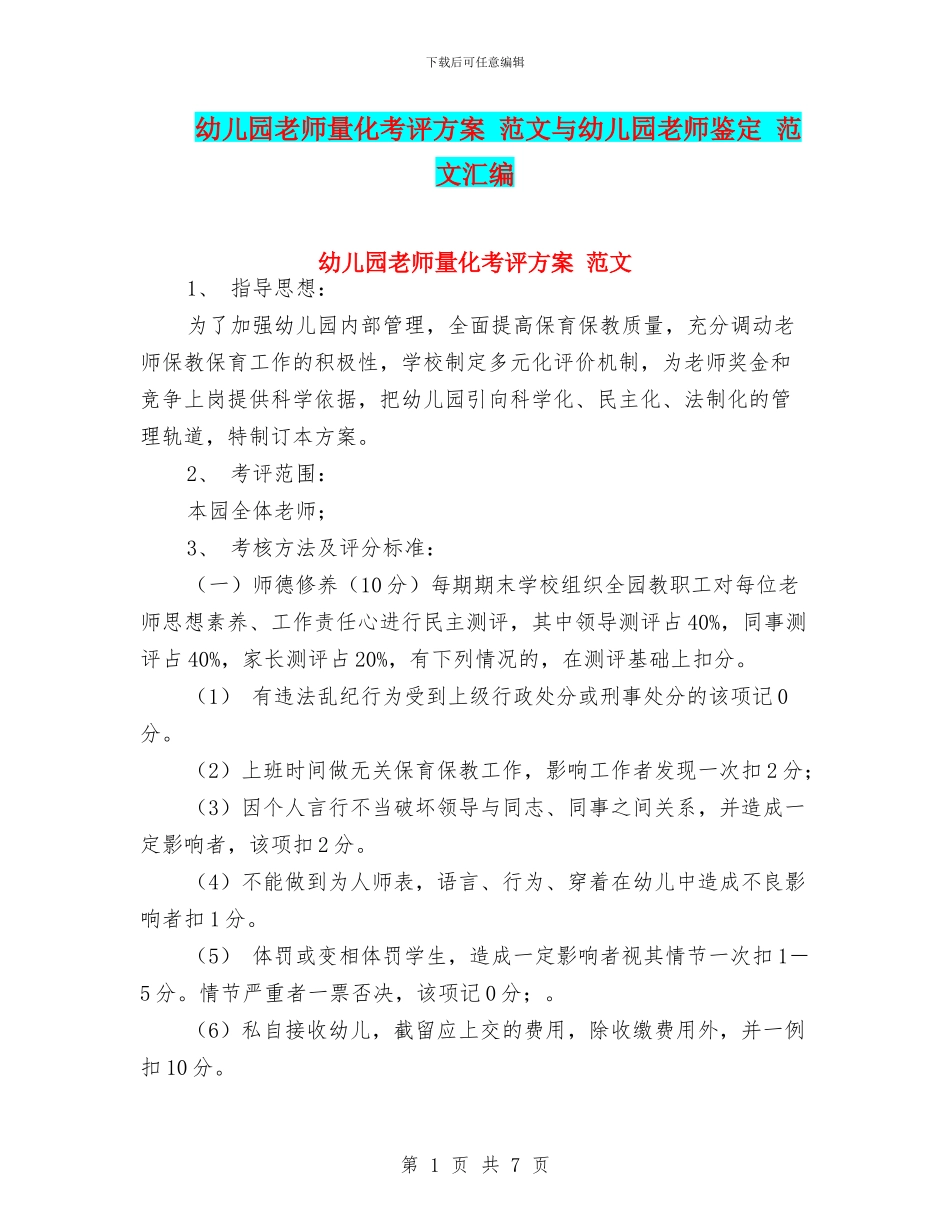 幼儿园教师量化考评方案_第1页