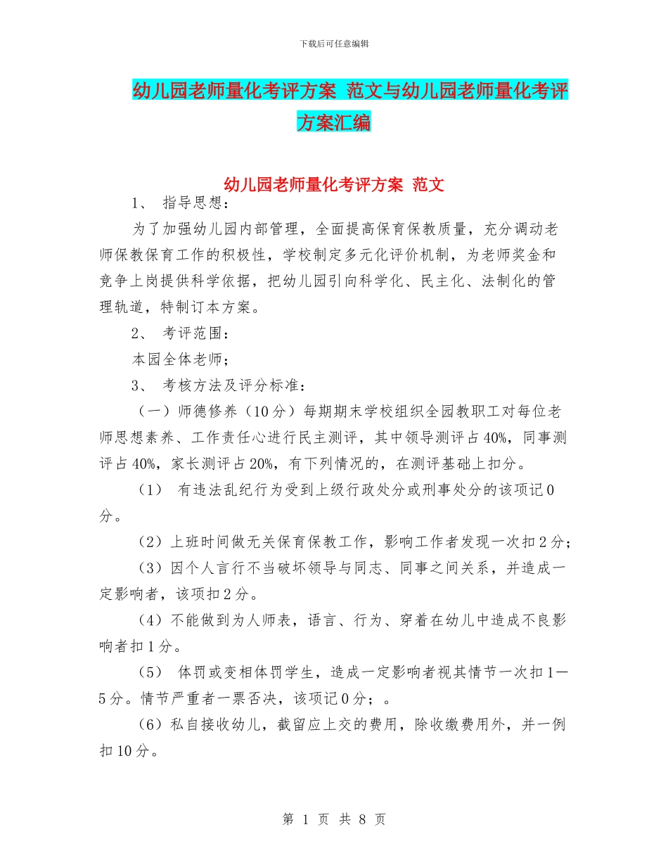 幼儿园教师量化考评方案-范文与幼儿园教师量化考评方案汇编_第1页