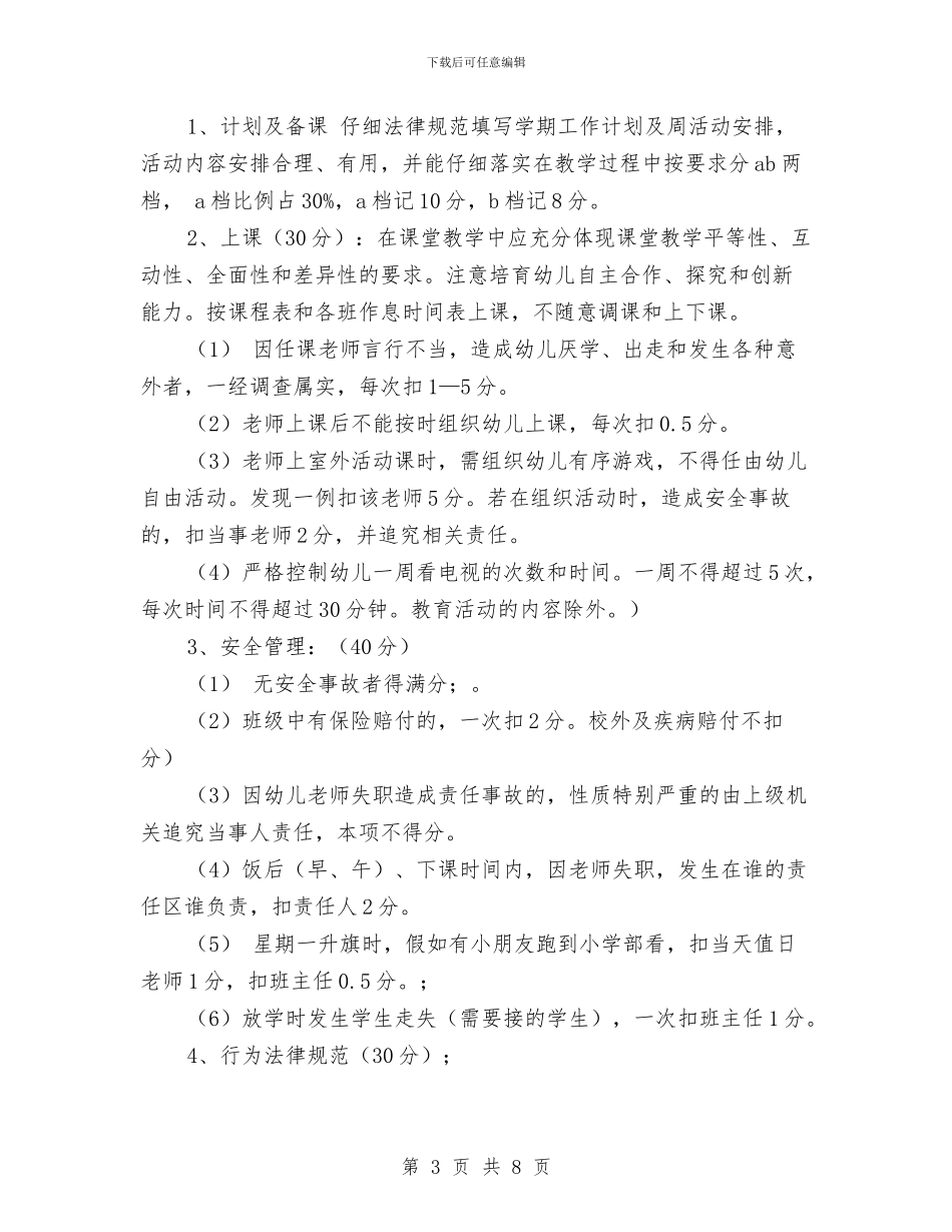 幼儿园教师量化考评方案-范文与幼儿园教师量化考评方案汇编_第3页