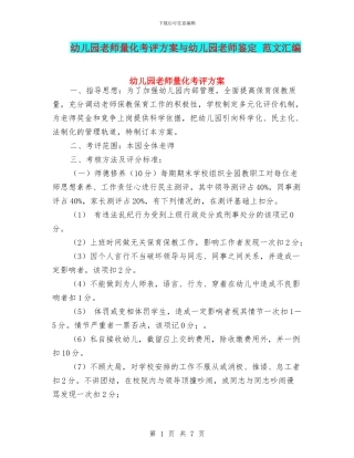 幼儿园教师量化考评方案与幼儿园教师鉴定