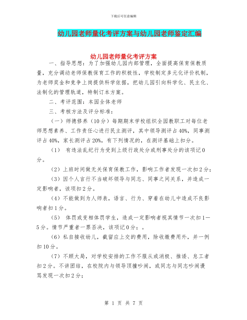 幼儿园教师量化考评方案与幼儿园教师鉴定汇编_第1页