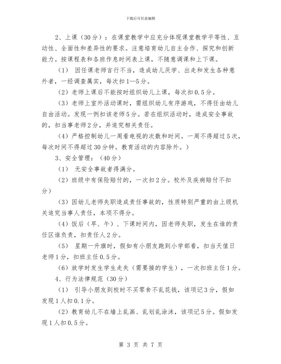 幼儿园教师量化考评方案与幼儿园教师鉴定汇编_第3页