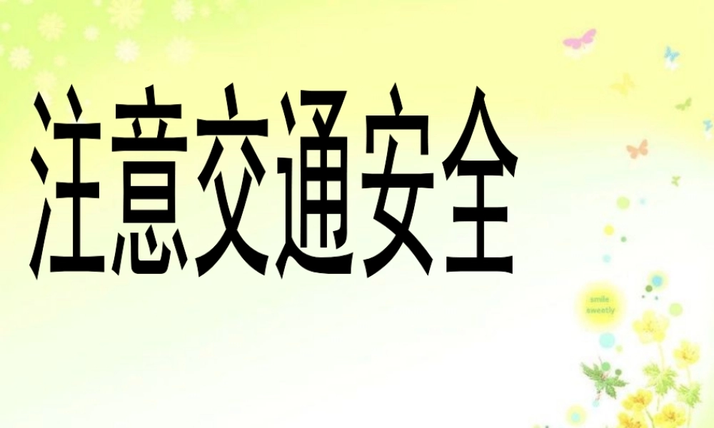 注意交通安全_课件