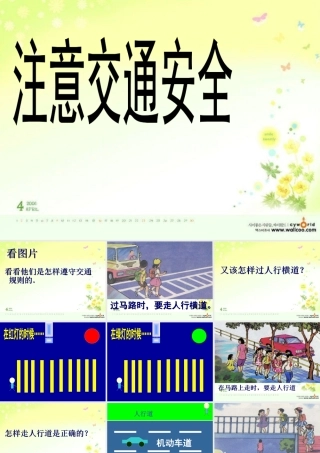 注意交通安全_课件